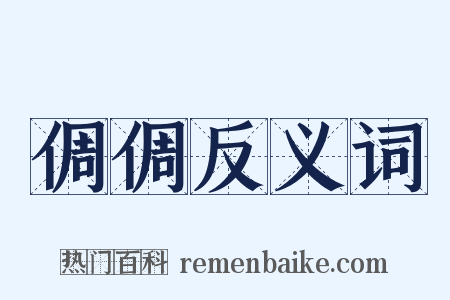 倜倜反义词是什么意思的图片